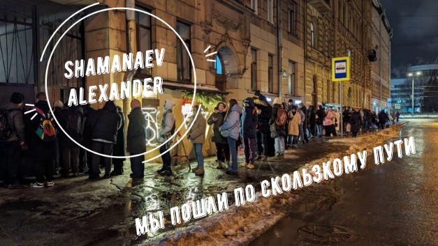 Мы пошли по скользкому пути