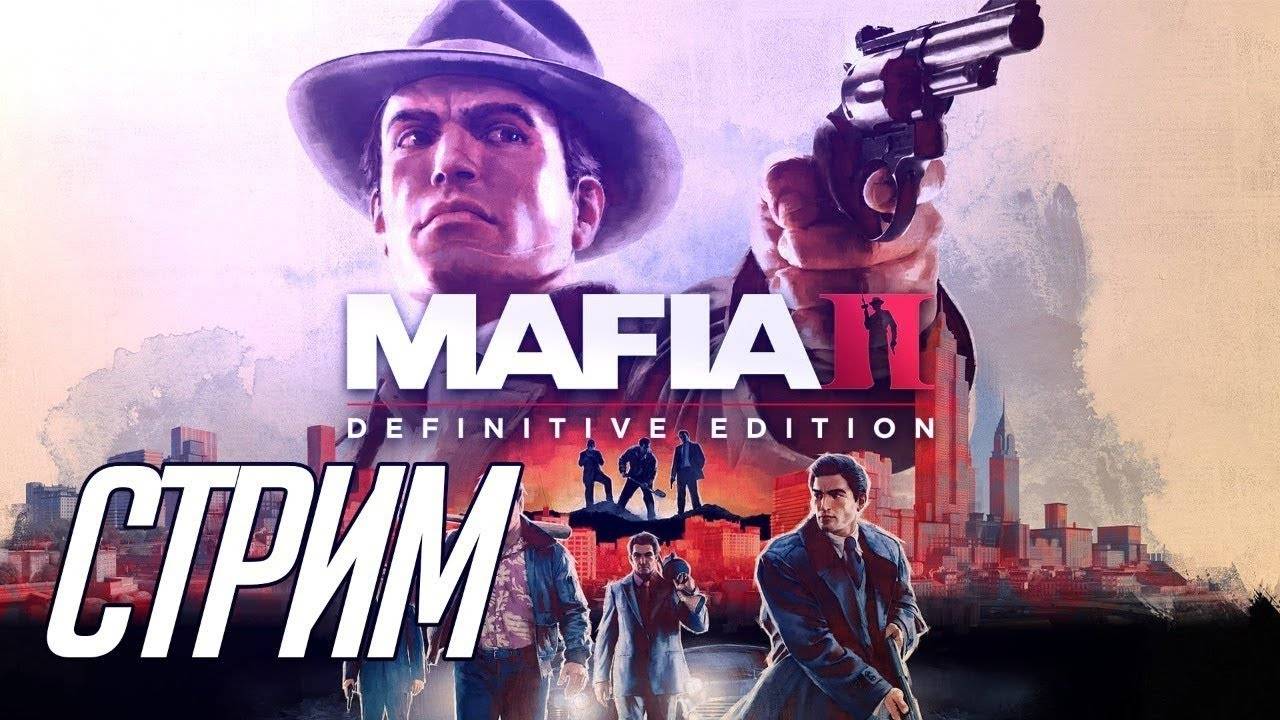 Новая Старая Мафия (Стрим) Mafia: Definitive Edition #1