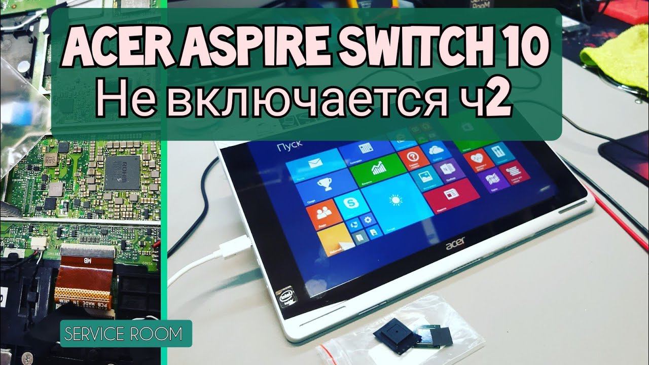 Acer Aspire Switch 10 SW5-012-11K1 не включается ч2. Подписчику из Франции