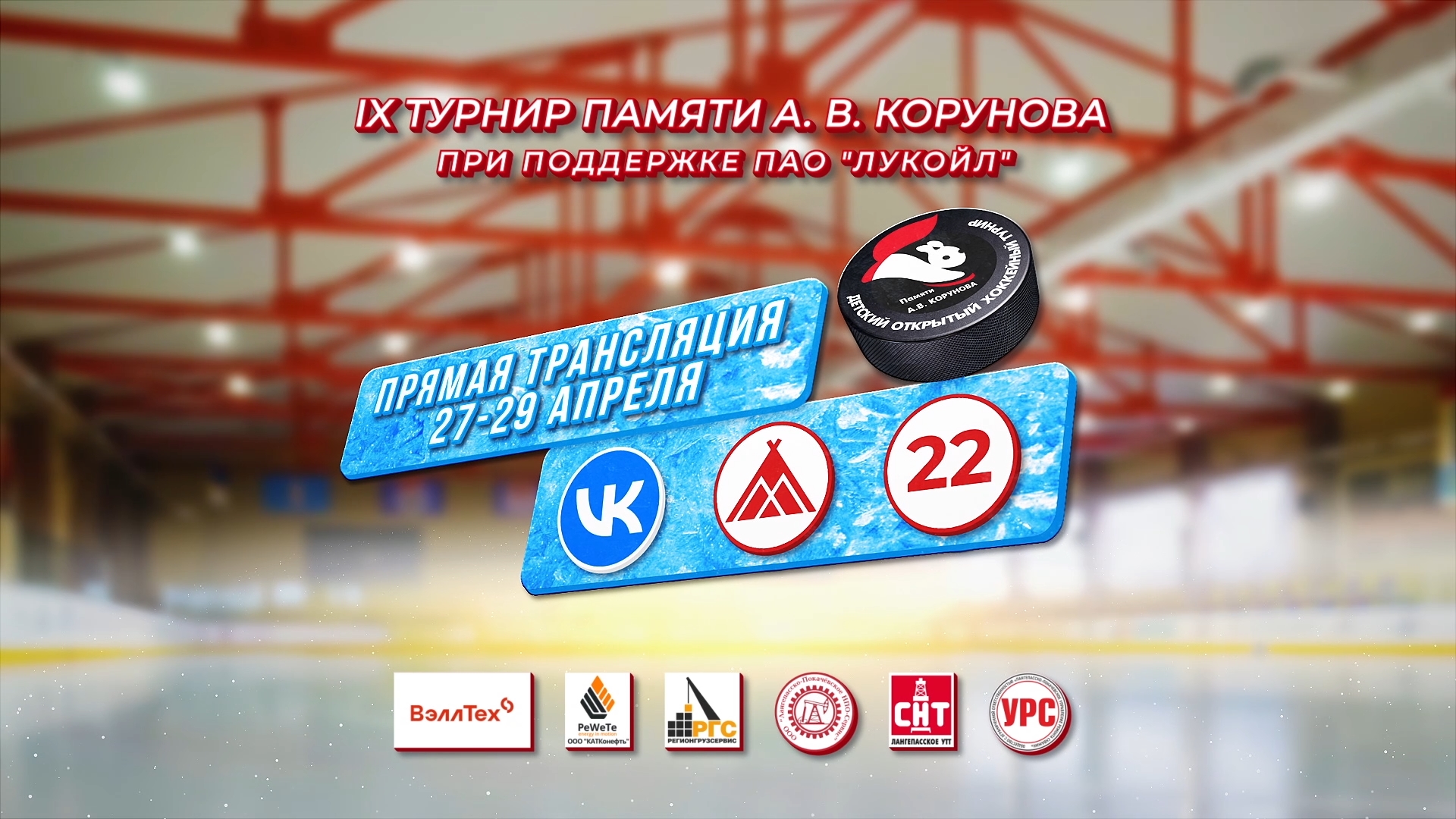 Матчи IX Открытого турнира по хоккею памяти Александра Корунова перенесены на апрель