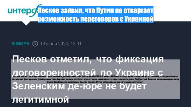Песков заявил, что Путин не отвергает возможность переговоров с Украиной