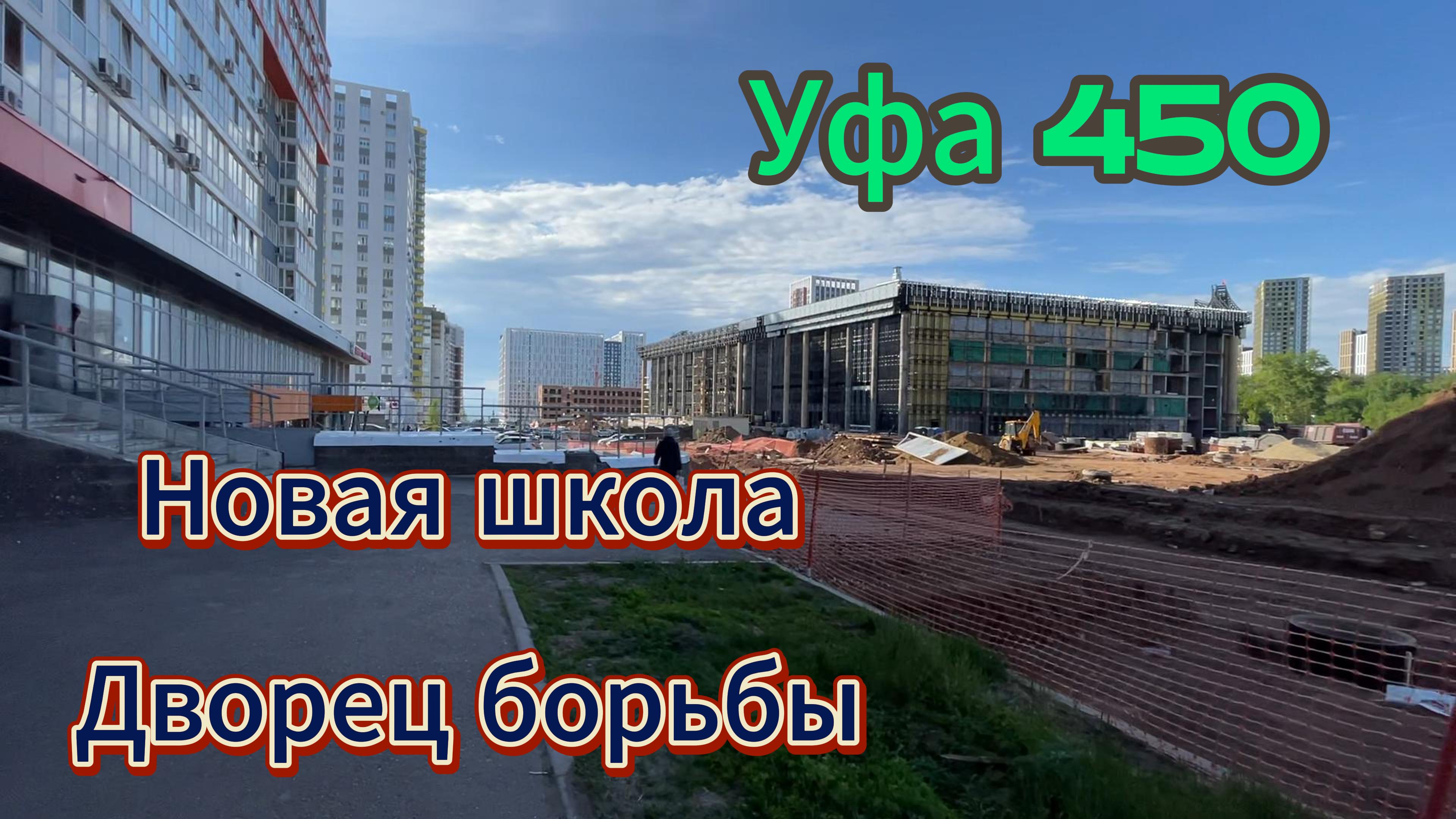 Ура, новая школа на Планете. Строительство Дворца борьбы в Уфе, май 2024
