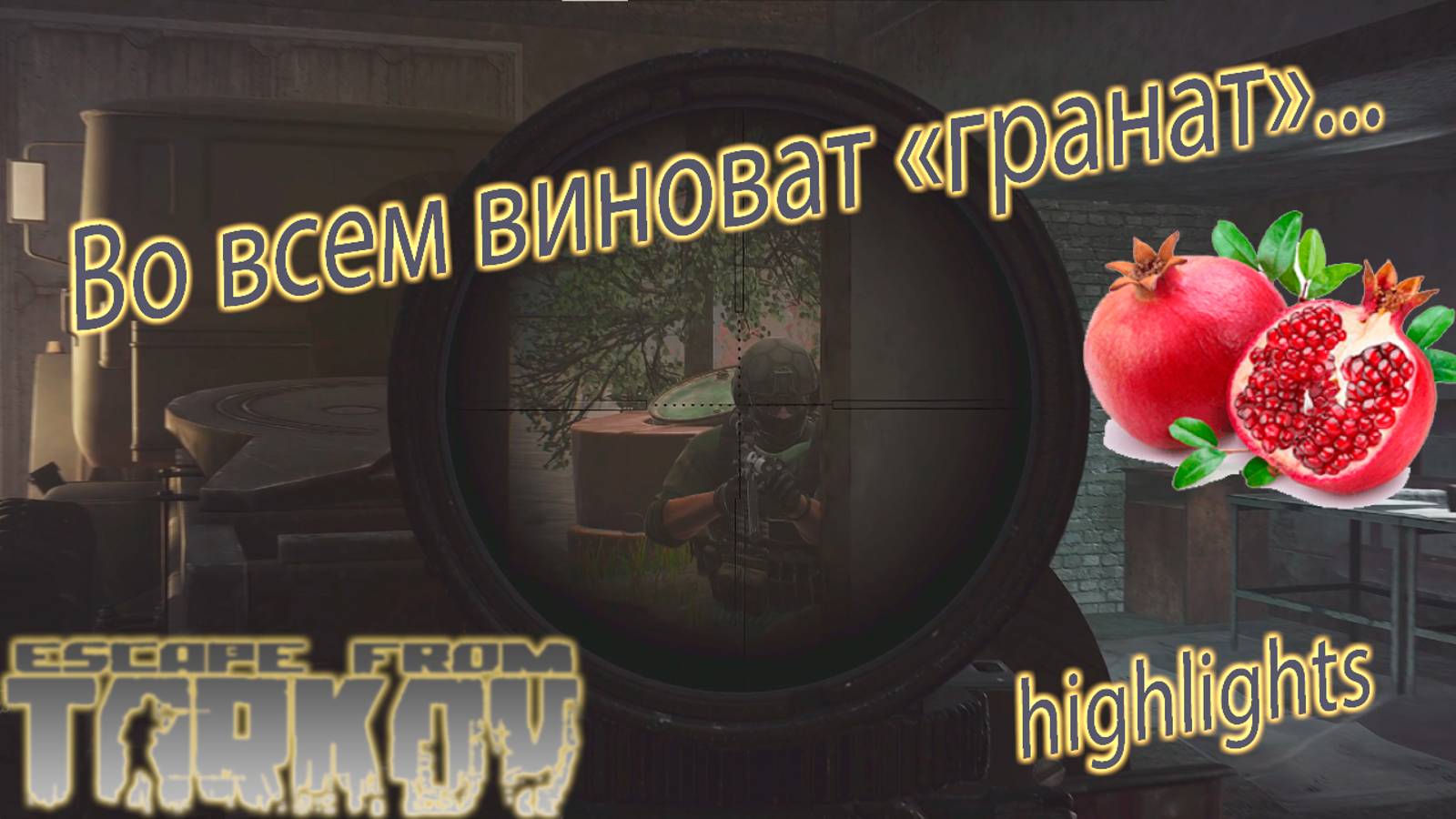 Tarkov. Тарковские фрукты...Таможня . SA-58. #eft #escapefromtarkov #tarkov #highlights