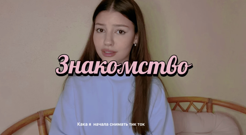 ЗнакомствоКак я начала снимать тик ток