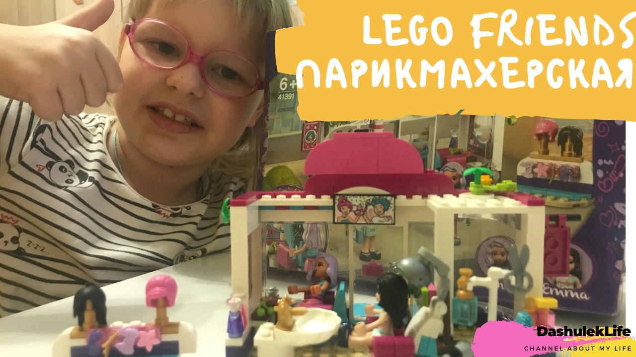 Лего Френдс парикмахерская/LEGO Il salone di bellezza di Heartlake City(ДашулекЛайф/DashulekLife)