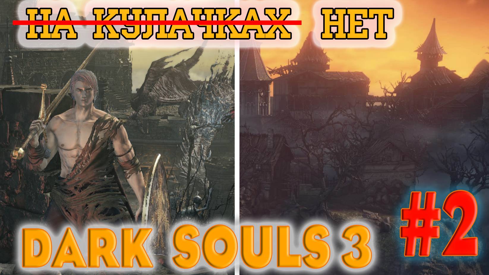 Dark Souls 3 №2. Месть ЧУМАДАНУ, ВРОТ из ХОЛОДНОЙ ДОЛИНЫ.