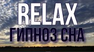 ? ? ? ? ?? ? RELAX MUSIC — ГИПНОЗ СНА: ОБЛАКА, ЗАКАТ! Музыка для сна и снятия стресса!