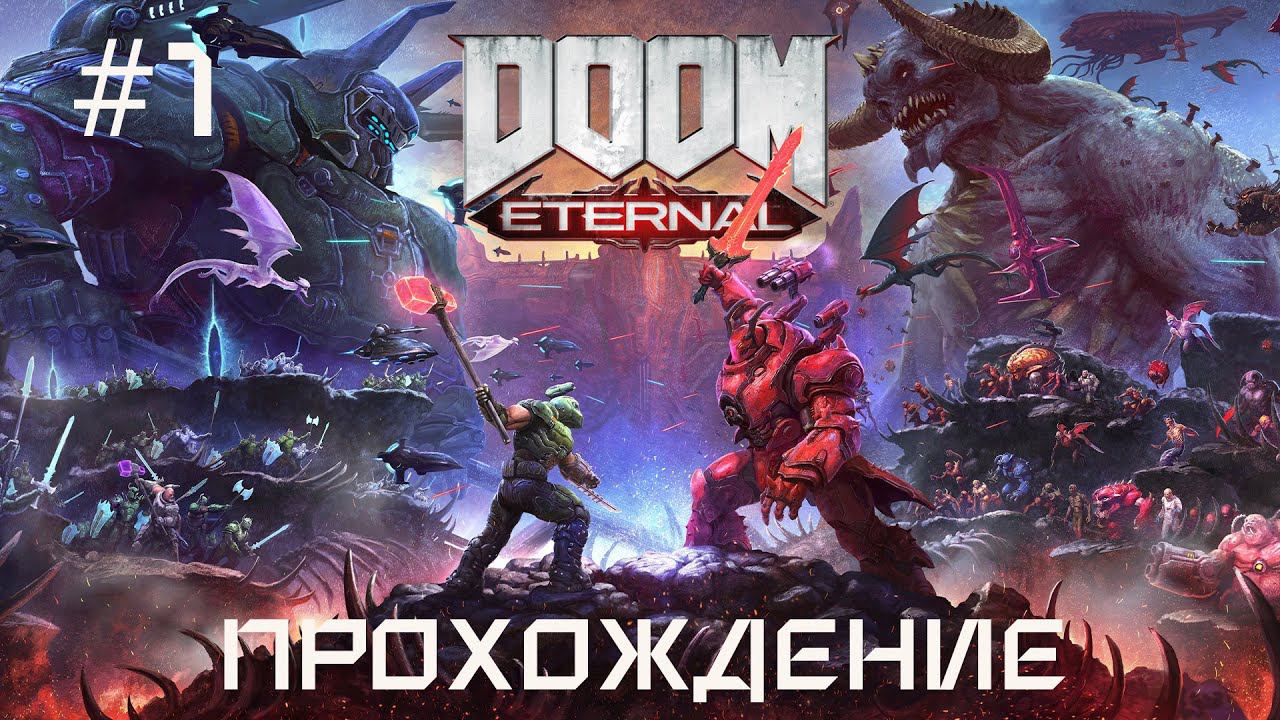 DOOM Eternal + DLC (сложность "кошмар", запись трансляции, часть №1)