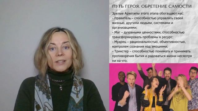 11. Путь Героя. Обретение Самости