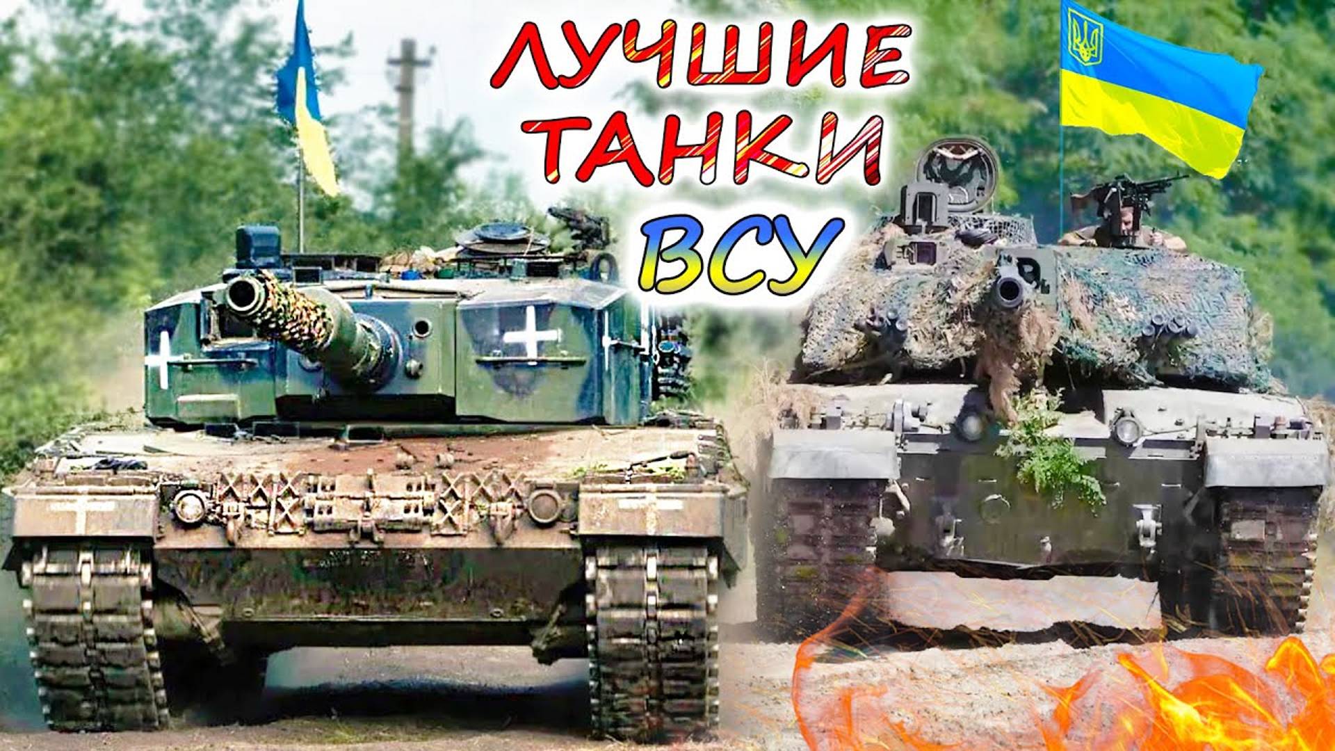 Как себя показали M1 Abrams, Leopard 2 и Challenger 2 в УКРАИНЕ? Почему танки ВСУ ещё не в Москве ?