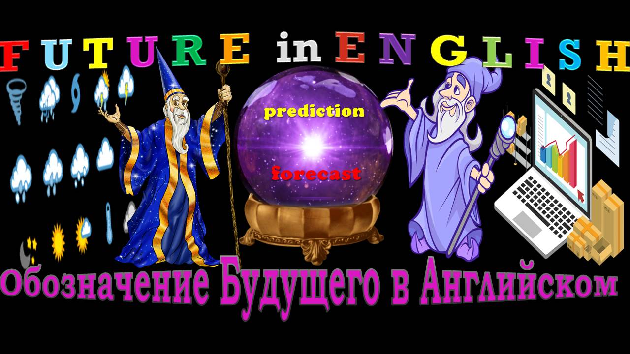 FUTURE IN ENGLISH. Основные способы выражения будущих действий. Профессиональный английский.