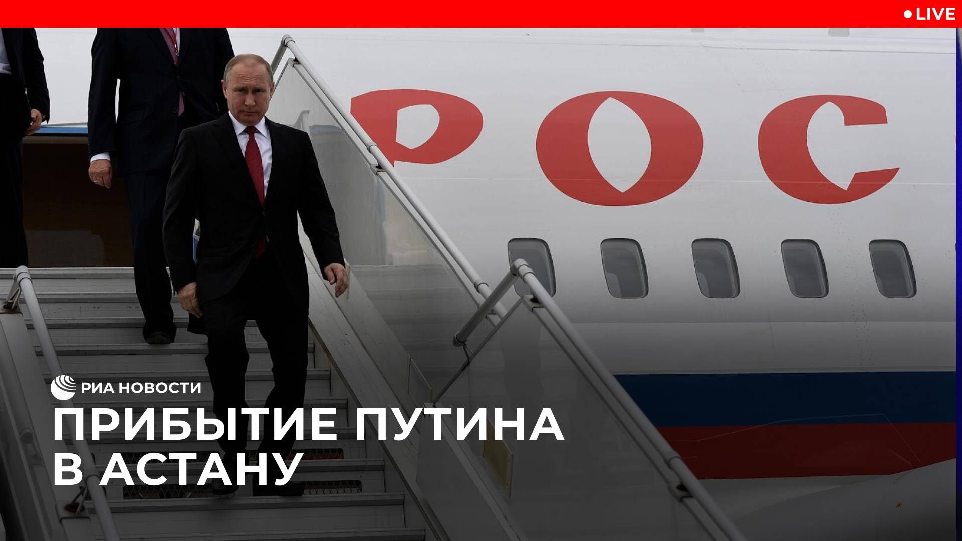 Прибытие Путина в Астану