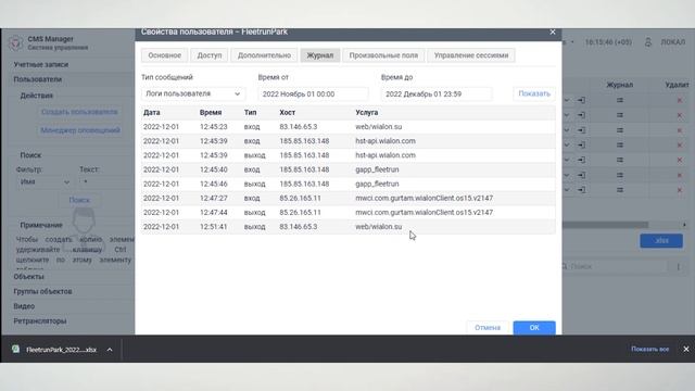 Wialon CMS Аналитика действий пользователя по сервисам, выгрузка данных в Excel