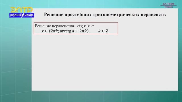 10-класс | Алгебра | Повторение. Тригонометрические уравнения и неравенства