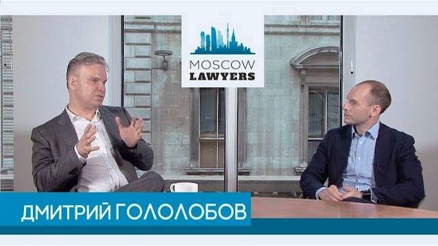 #13 Moscow lawyers 2.0: Дмитрий Гололобов (специальный выпуск)