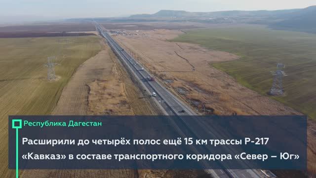 Расширили более 15 км трассы Р-217 «Кавказ» и начали работы на обходе Хасавюрта в Дагестане