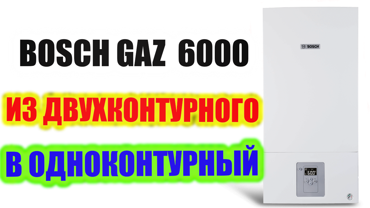 Переделка котла BOSCH GAZ 6000 из двухконтурного в одноконтурный