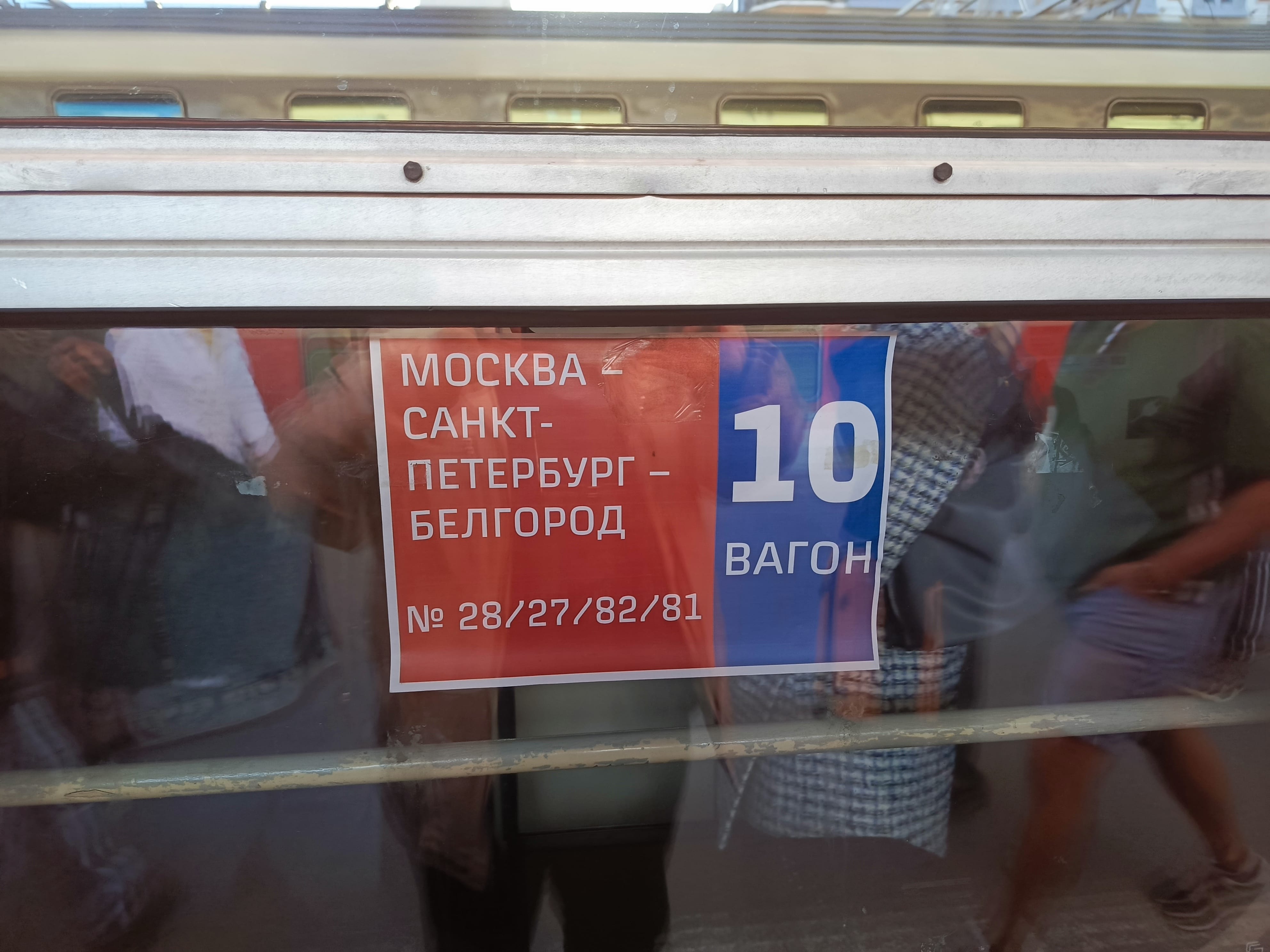 Поезд 028 А Москва-Питер