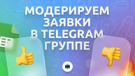Собираем заявки через чат-бота и модерируем их в группе Telegram