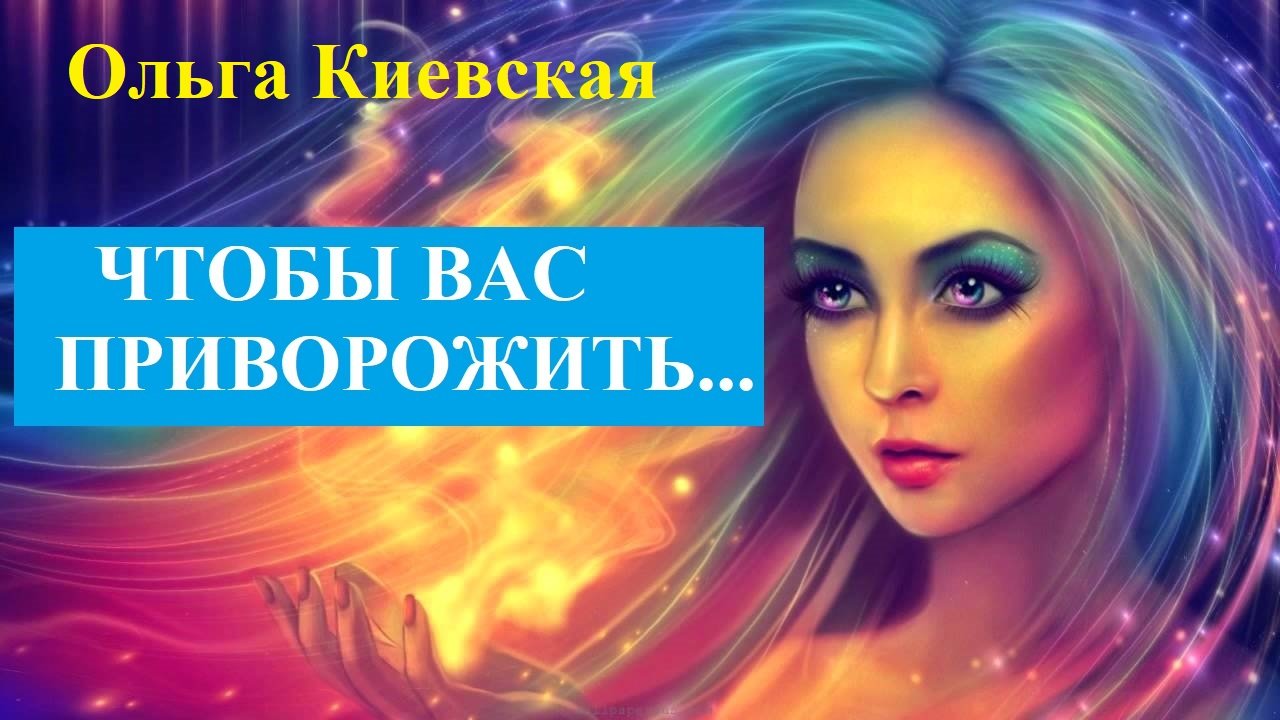 ЧТОБЫ ВАС ПРИВОРОЖИТЬ...