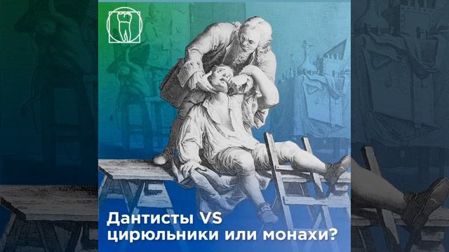 Дантисты VS цирюльники или монахи?