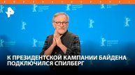 Спилберг подключился к предвыборной кампании Байдена / РЕН Новости