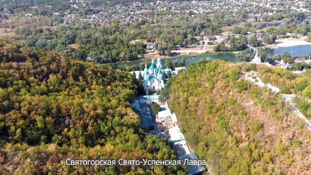 Святогорская лавра видео с высоты "Святые горы" Донбасса православного