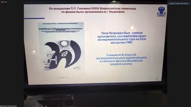 Вебинар Головиных в Академии Министерства просвещения России.