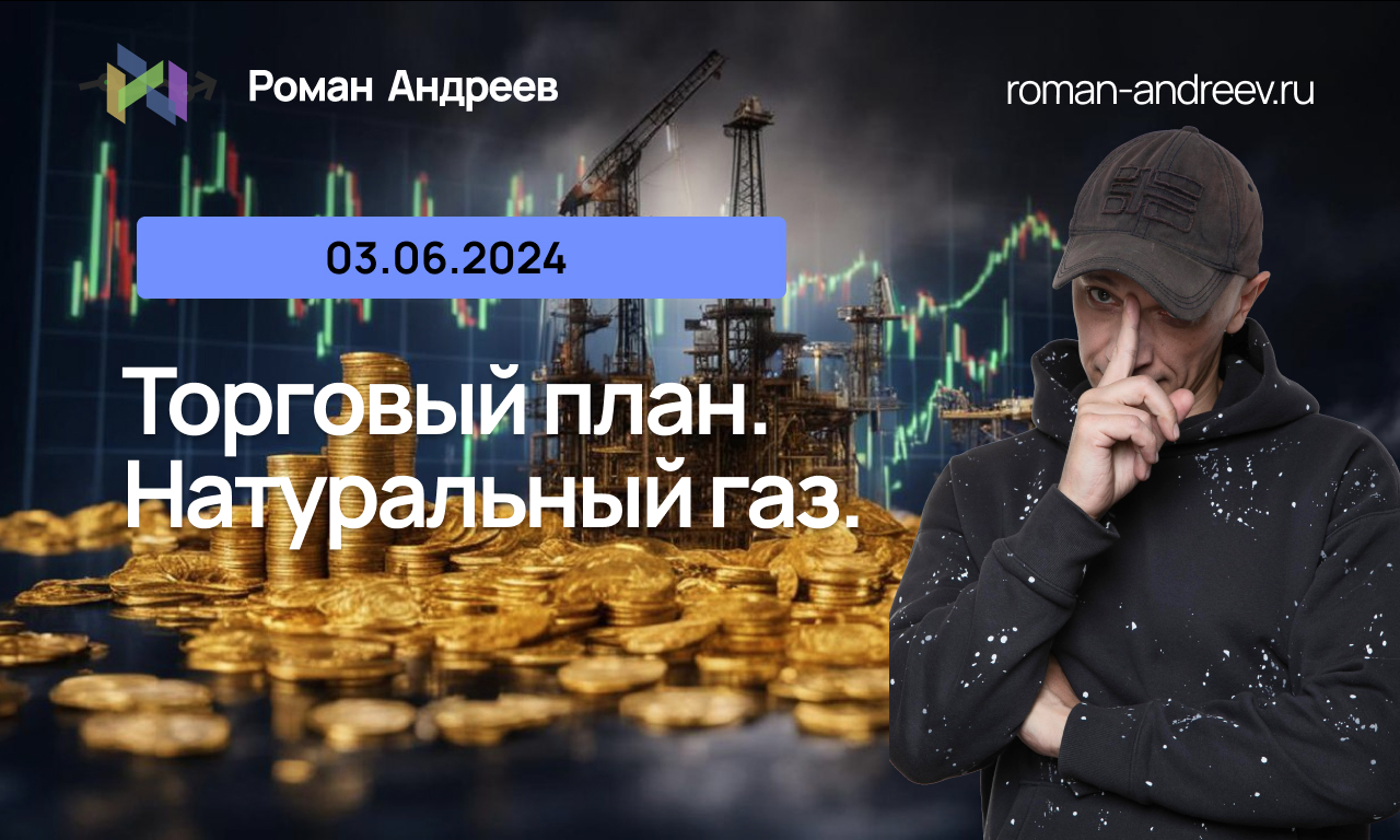 Торговый план Натуральный Газ. 03.06.2024 | Роман Андреев