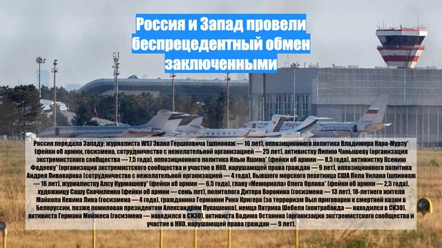 Россия и Запад провели беспрецедентный обмен заключенными