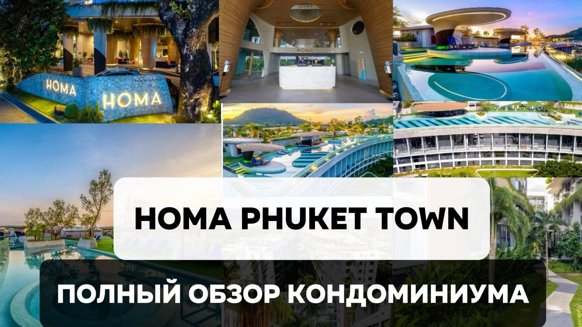 HOMA PHUKET TOWN: полный обзор лучшего кондоминиума