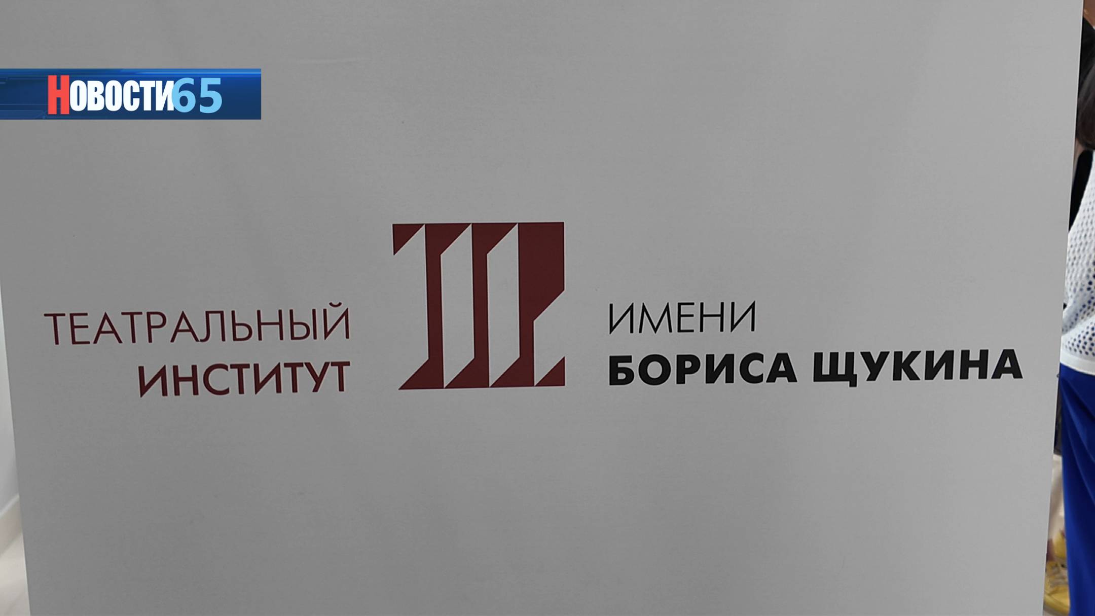 Для лучших студентов. Филиал Театрального института имени Бориса Щукина открыли на Сахалине