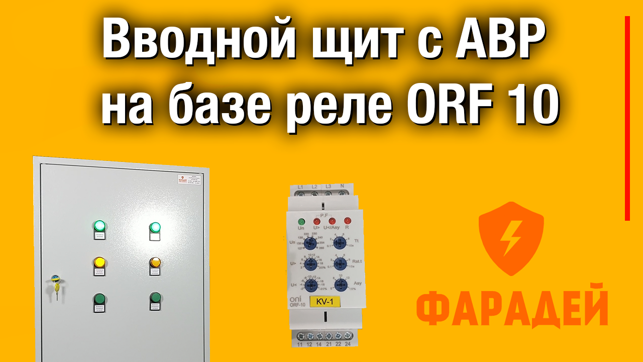 Вводной щит с АВР на базе реле ORF 10