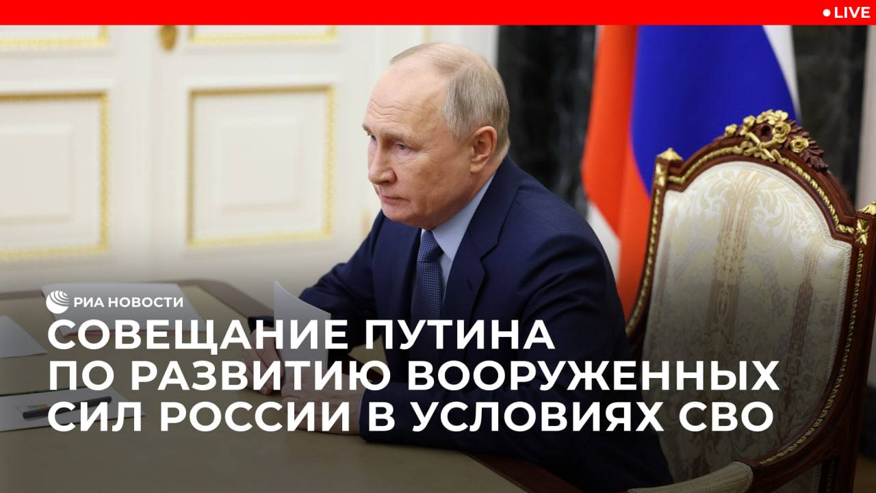 Путин на совещании по развитию Вооруженных сил России