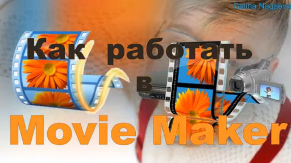 1 часть мувимейкер
