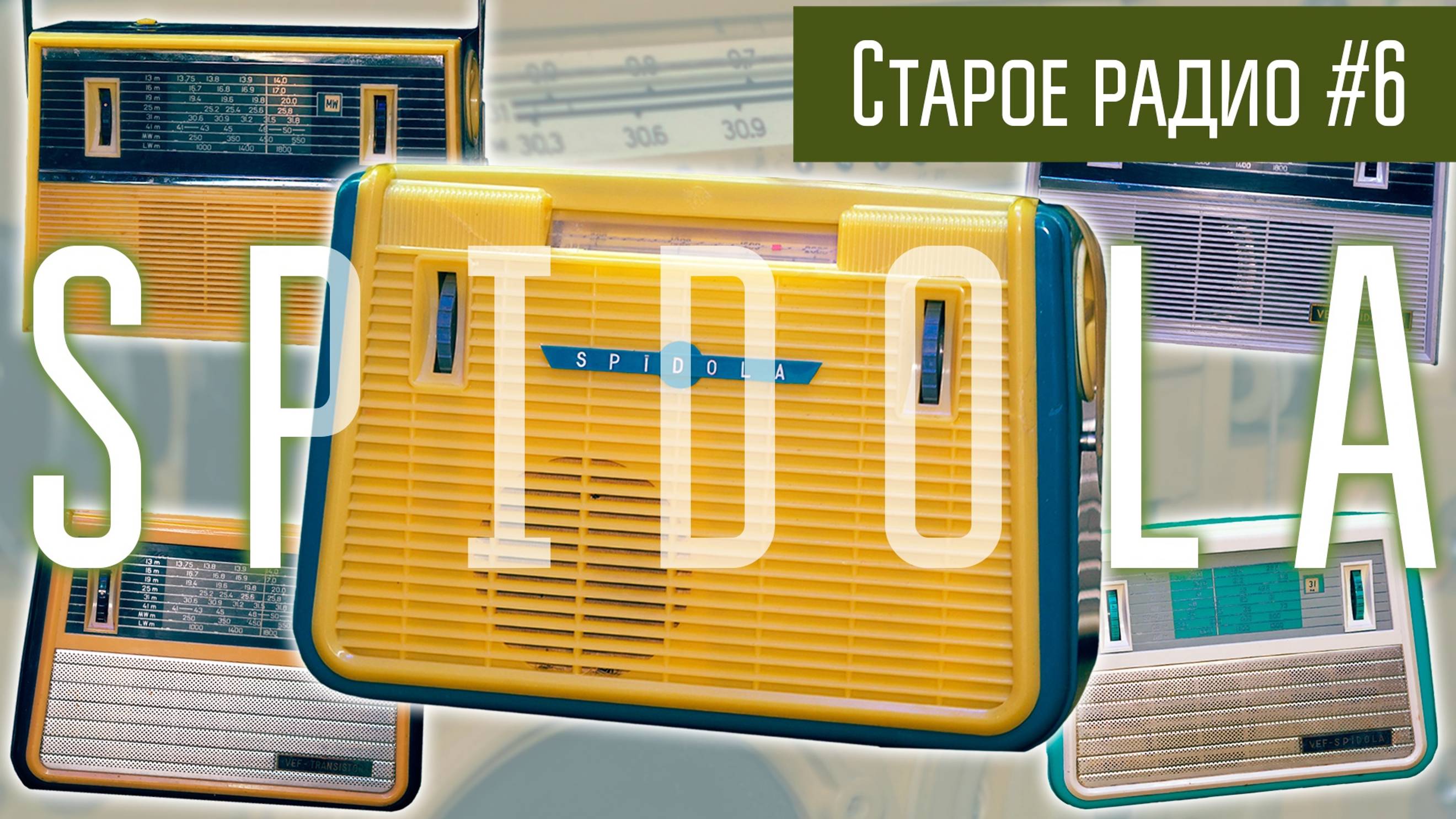Старое радио #6 Радиоприёмник Spidola. Сделано в СССР.