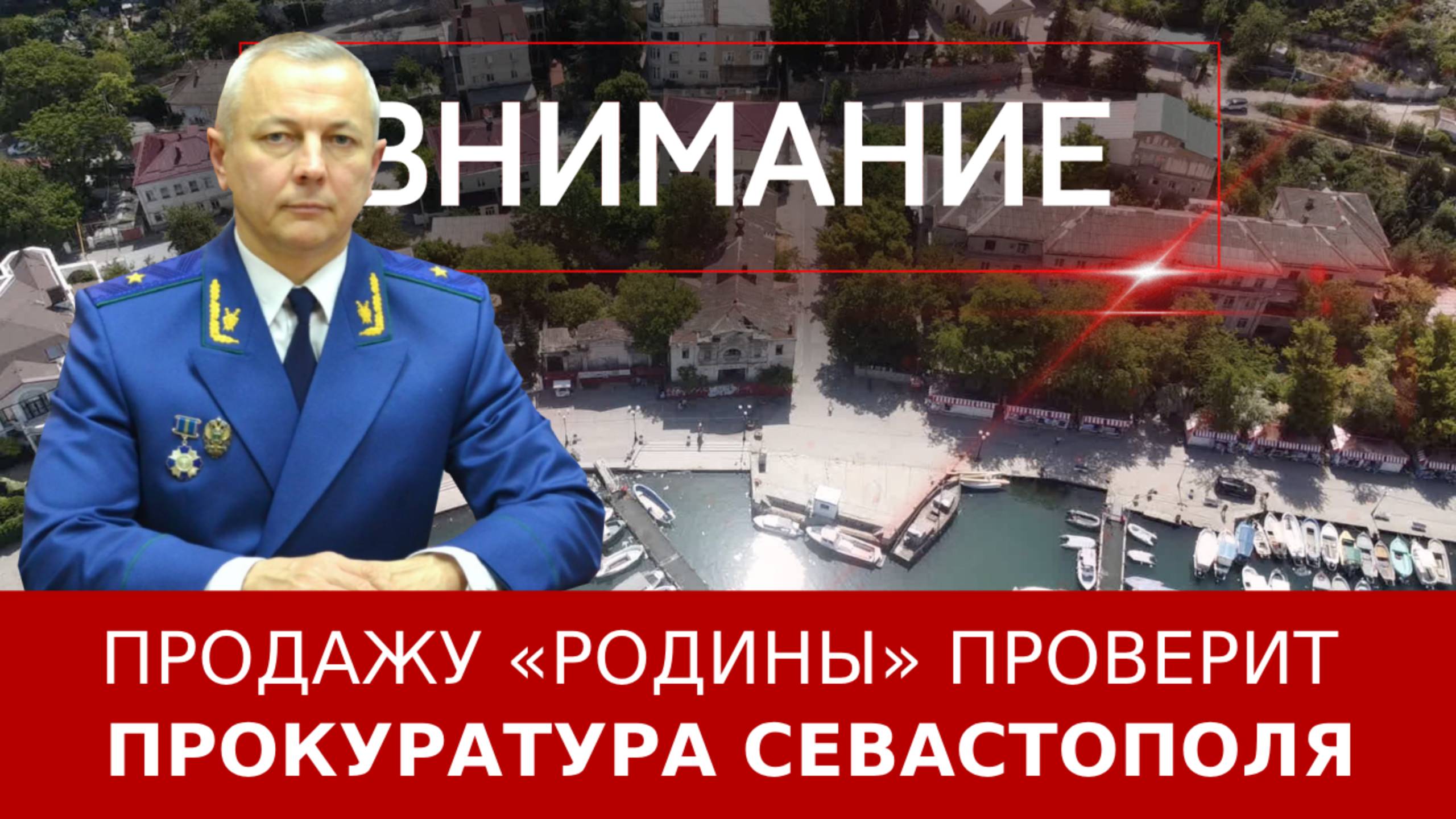 Продажу «Родины» проверит Прокуратура Севастополя