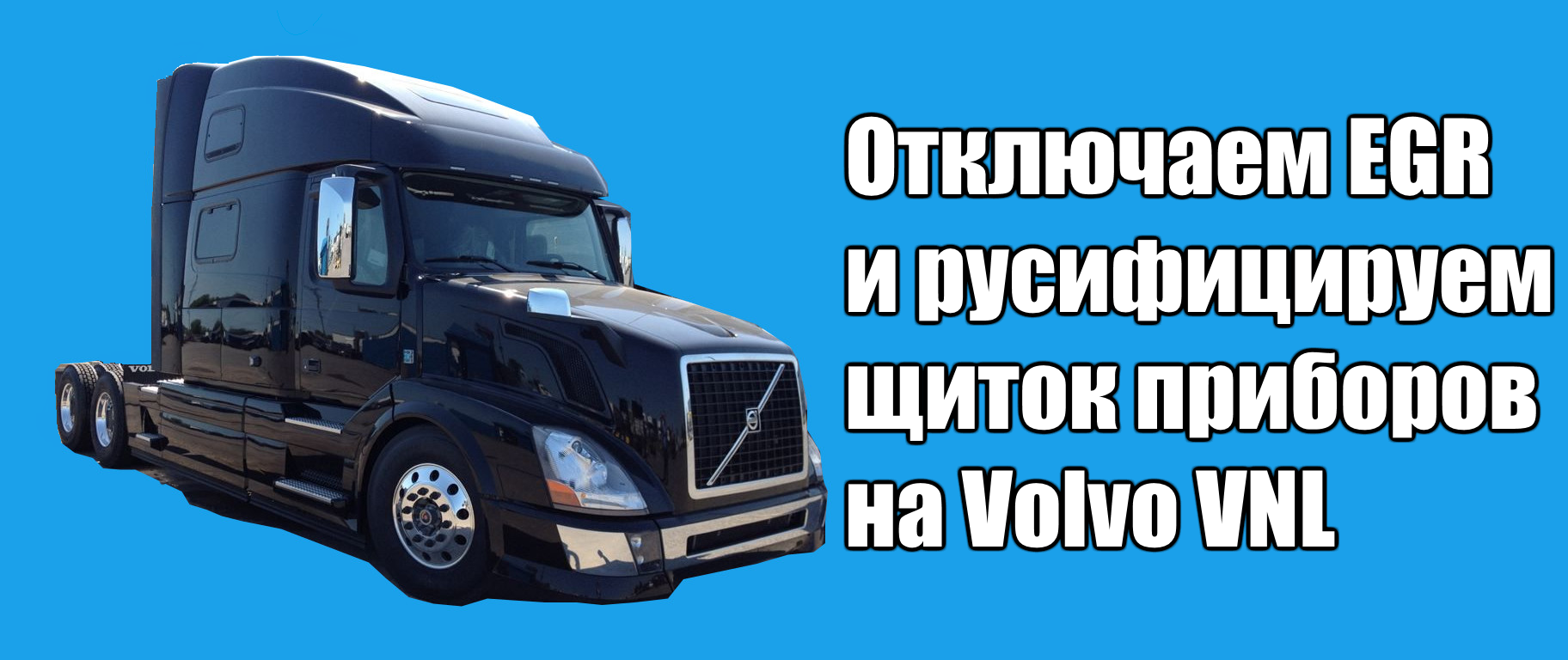 Отключаем EGR и русифицируем щиток приборов Volvo VNL