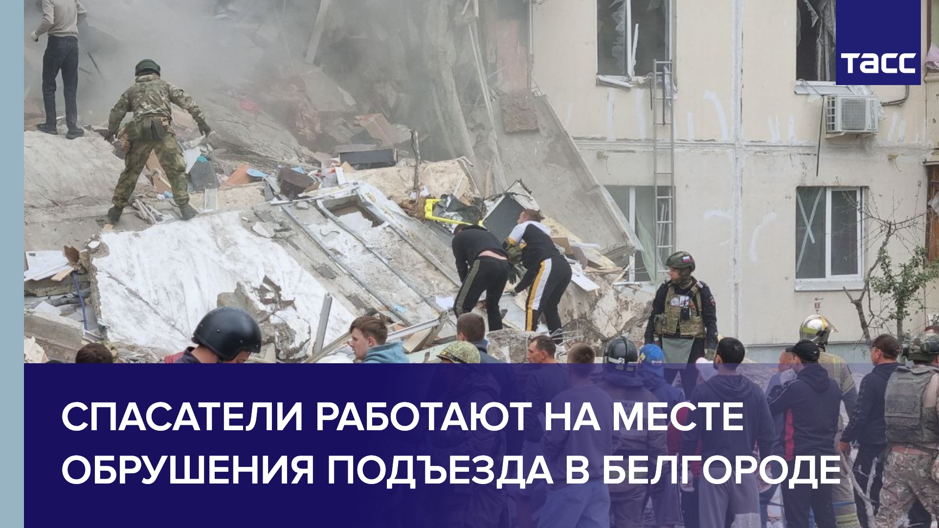 Спасатели работают на месте обрушения подъезда в Белгороде