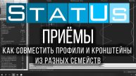 Как совместить профили и кронштейны из разных семейств