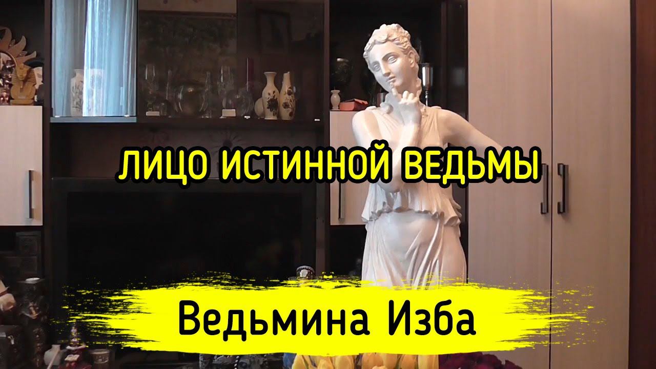 ЛИЦО ИСТИННОЙ ВЕДЬМЫ. ВЕДЬМИНА ИЗБА ▶️ МАГИЯ