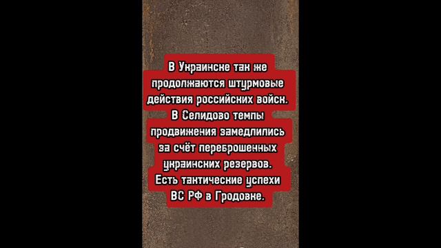 Сводка с фронта на утро 13/09/2024