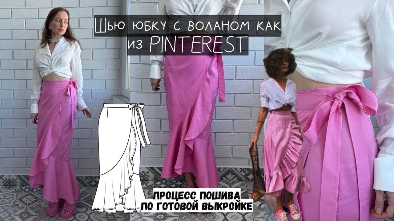 ШЬЮ ЮБКУ ИЗ PINTEREST! Швейный мастер-класс по выкройке BURDA. Юбка с воланом.