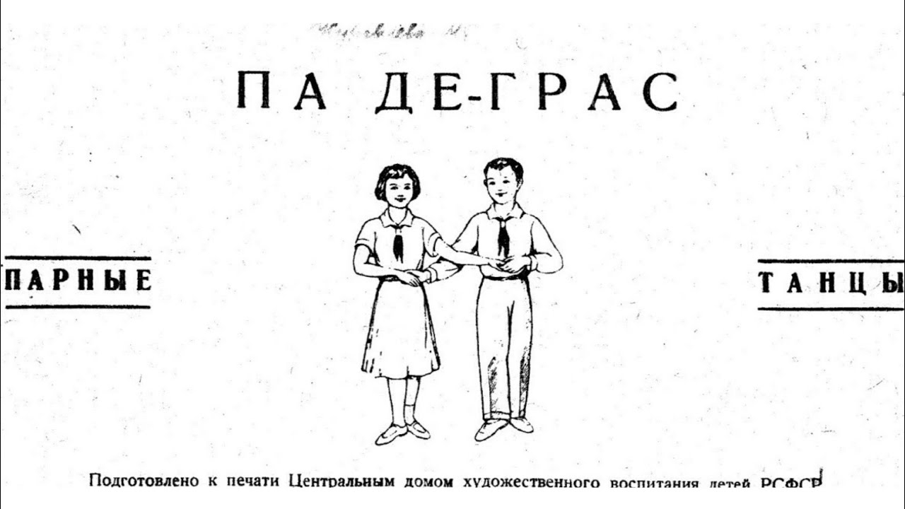 "Па де-грас", 1939 г.