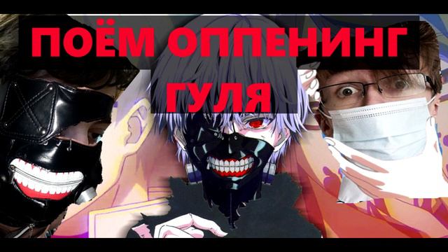 Tokyo Ghoul 1 SEASON intro / UNRAVEL / KARAOKE / МЫ DEAD1NS!DE LET NAM DIE WE DIDNT REALLY KNOW...