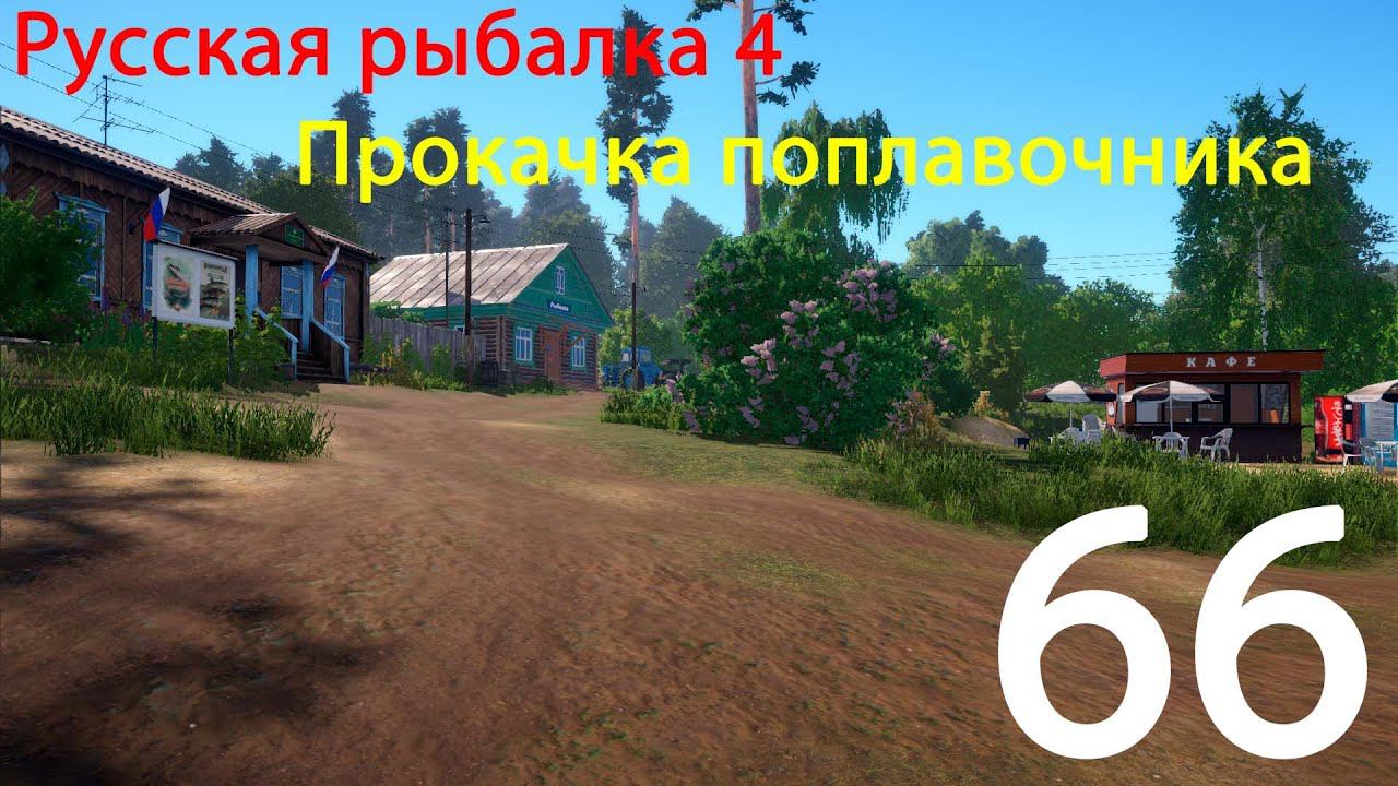РР4. Прокачка поплавочника.  66