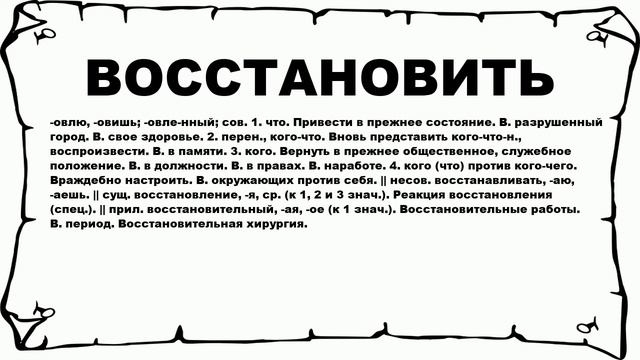 ВОССТАНОВИТЬ - что это такое? значение и описание