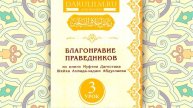 Благонравие праведников 3