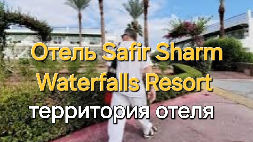 10. Прогулка по нежилой стороне отеля Safir Sharm Waterfalls Resort 5*. Ужин.