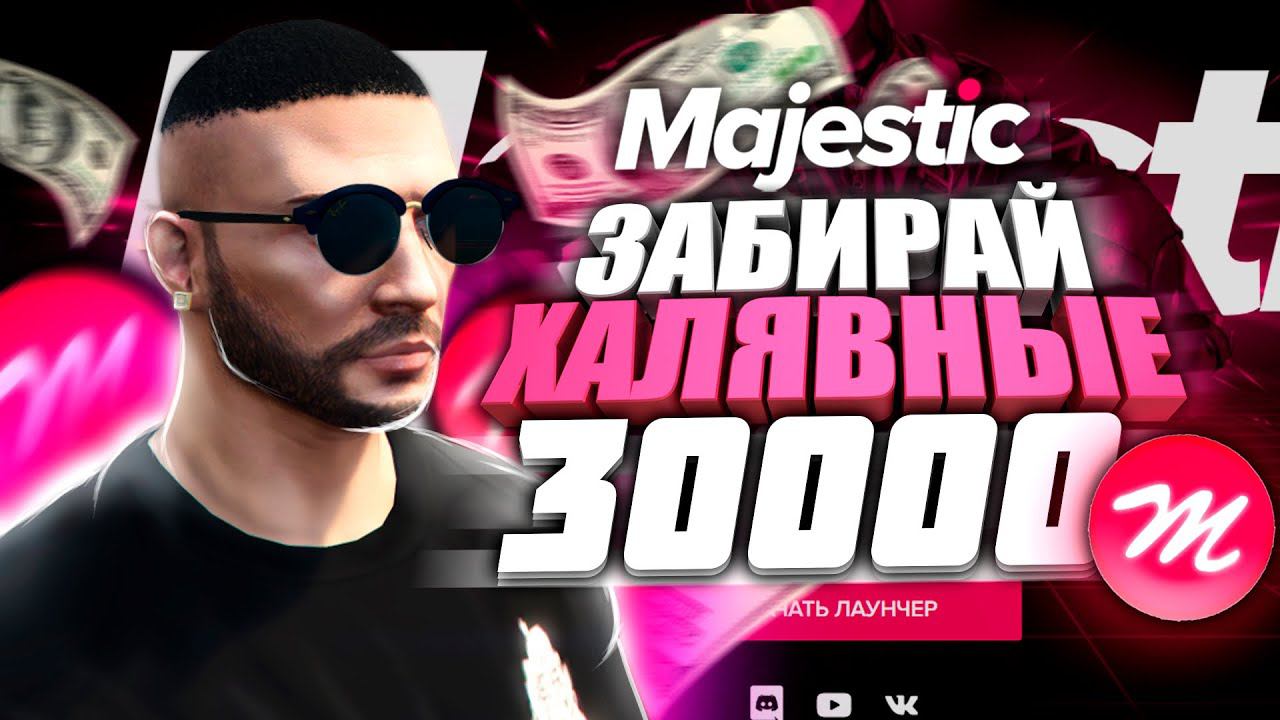 ЗАБИРАЙ 30.000 MAJESTIC КОИНОВ НА ХАЛЯВУ! ДОНАТ РУЛЕТКА НА 20.000 РУБ В GTA 5 MAJESTIC RP!